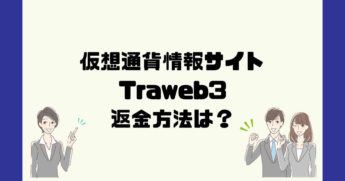 Traweb3は悪質な仮想通貨詐欺？返金方法は？